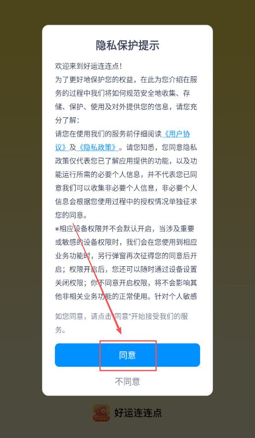 好运连连点