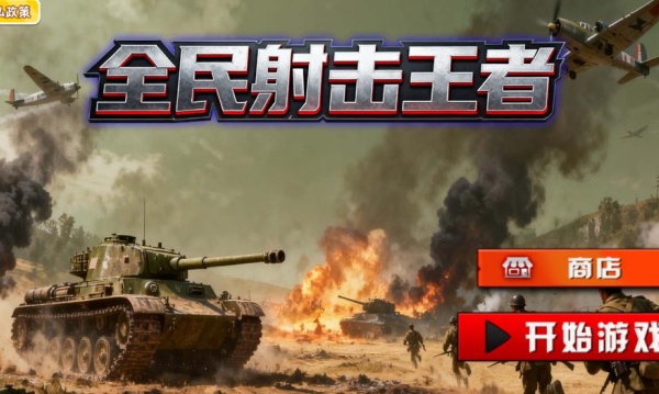 全民射击王者