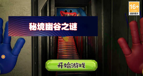 秘境幽谷之谜