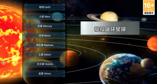 模拟破坏星球
