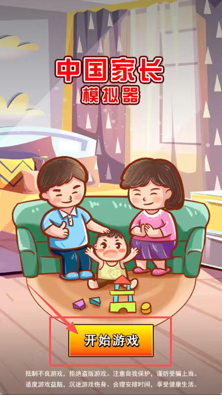 中国家长模拟器