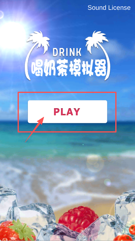 喝奶茶模拟器