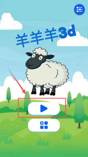 羊羊羊3d