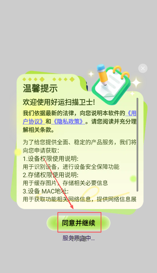 好运扫描卫士