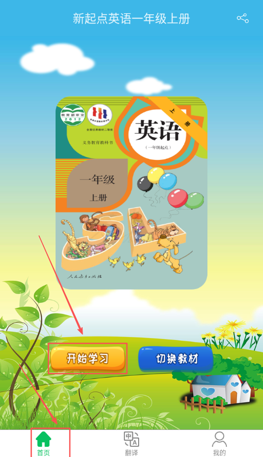 新起点英语一年级优米点读