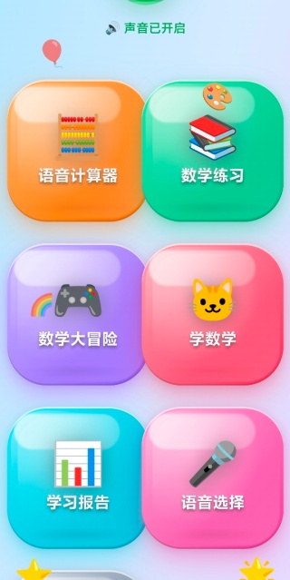儿童语音计算器