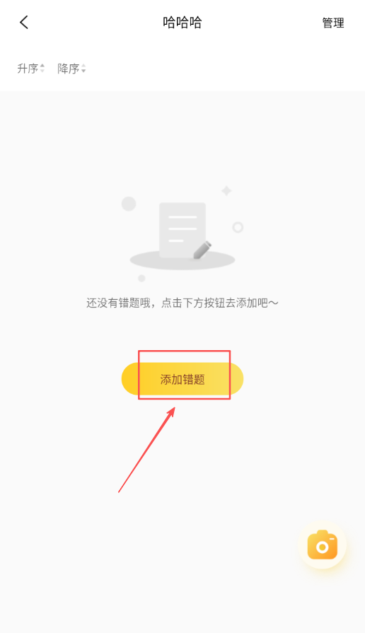 学霸错题本