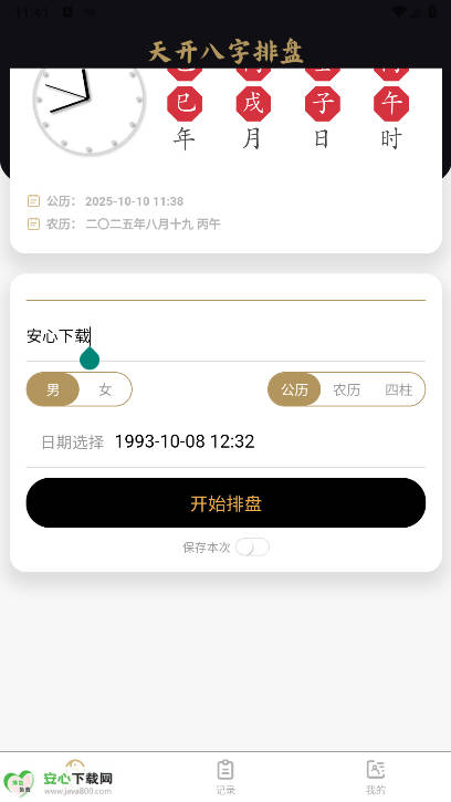 天开八字排盘app免费版v1.0.3(4)