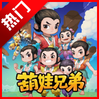 葫娃兄弟软件正式版