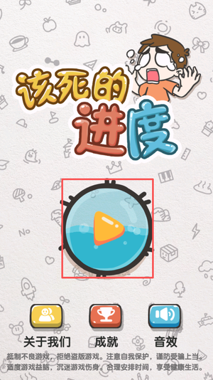 该死的进度
