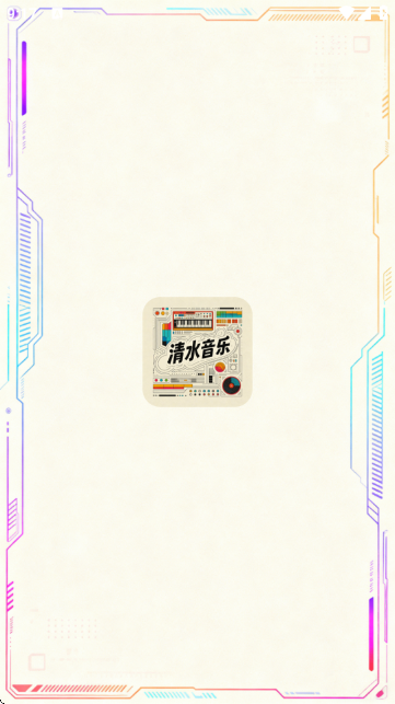 清水音乐app2026最新版本v1.0(1)