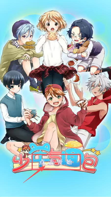 少年与美食
