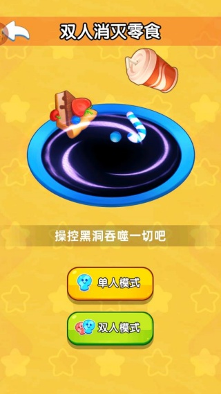 双人消灭零食大战