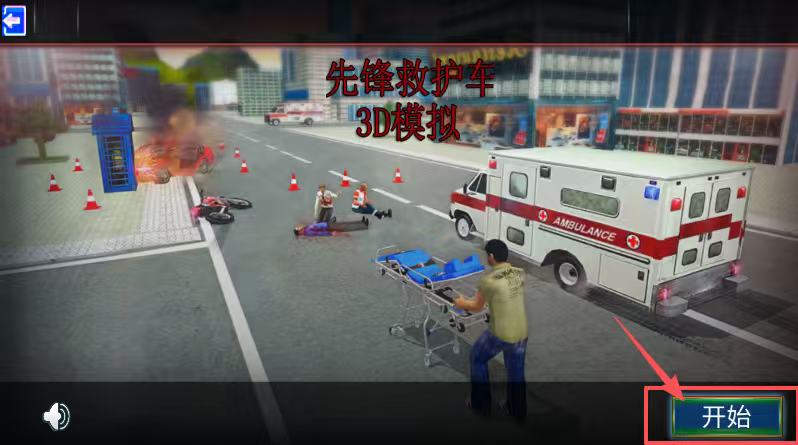先锋救护车3d模拟