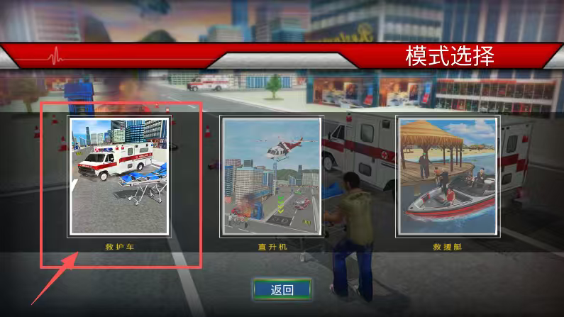 先锋救护车3d模拟