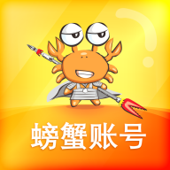 螃蟹账号代售app下载安卓版手机2026最新版