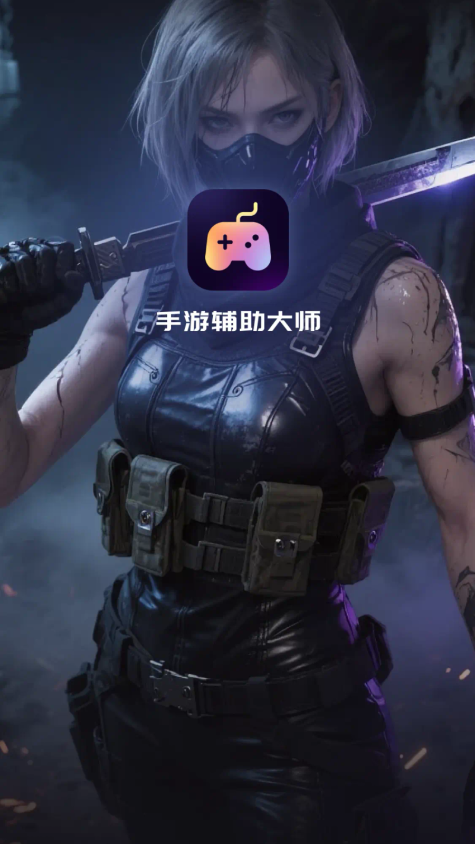 手游辅助大师软件下载安装免费v1.0.6.0(3)