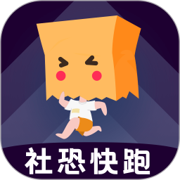 社恐快跑app最新