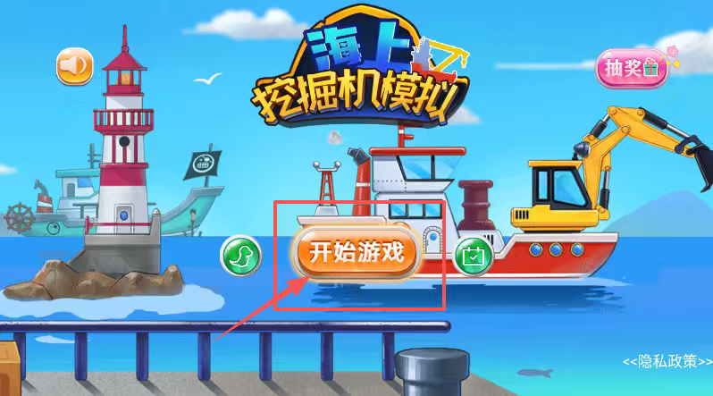 海上挖掘机模拟