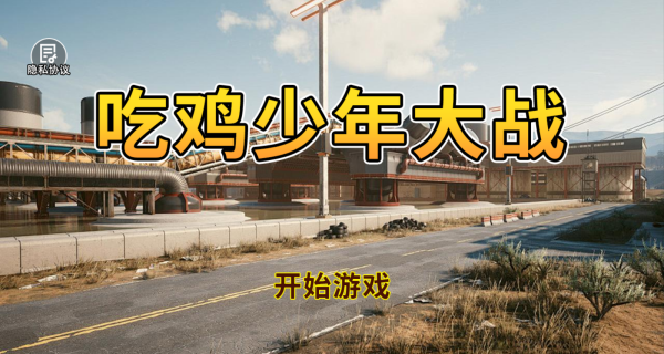 吃鸡少年大战