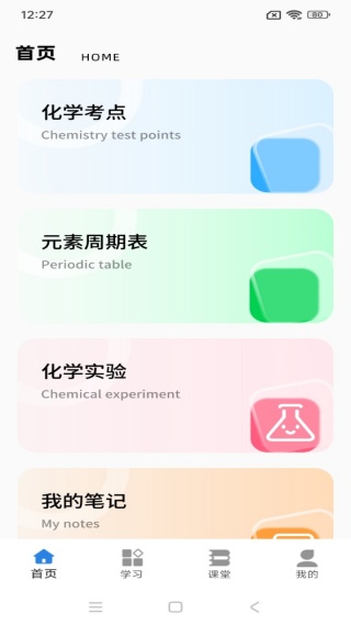 天天学化学