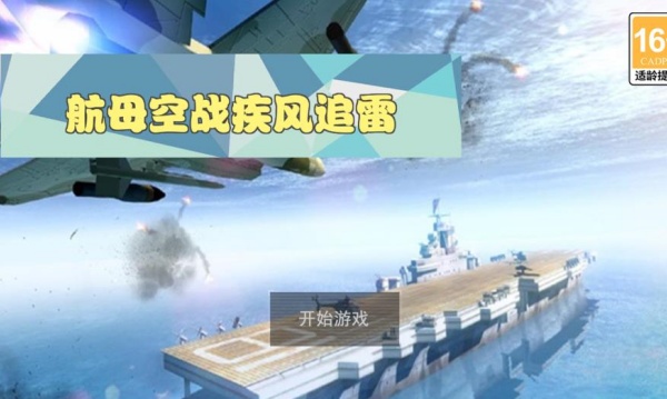 航母空战疾风追雷