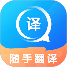 随手翻译软件免费版下载安装2026年新版 v 1.3.5安卓版
