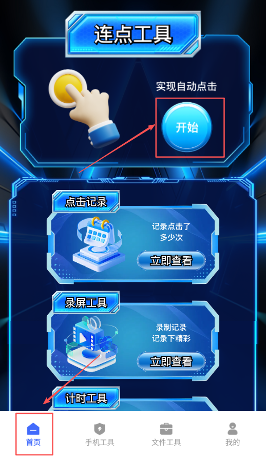 闪指连点器自动