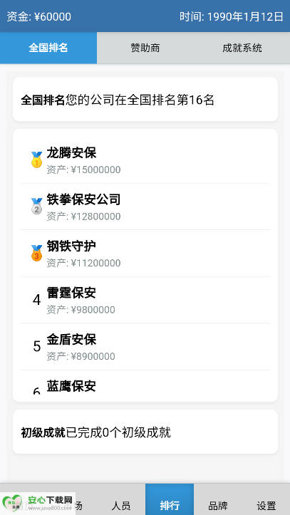 安保集团游戏免广告版v1.0.6(4)