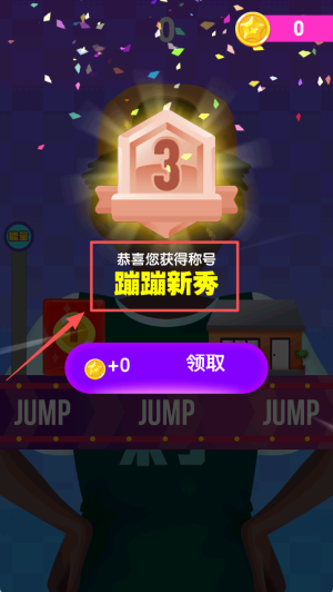 蹦蹦大作战