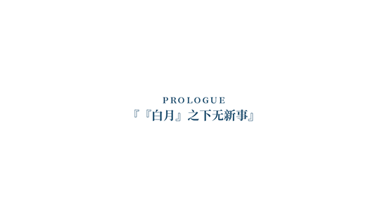 夏末白夜移植手机版v1.0(1)
