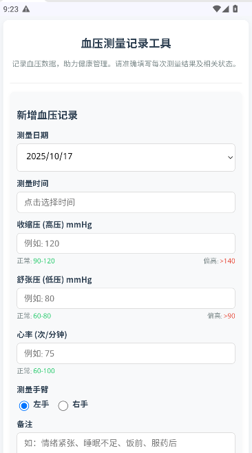 血压记录软件无广告(1)