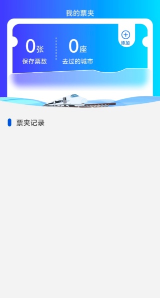 铁路火车票抢票查