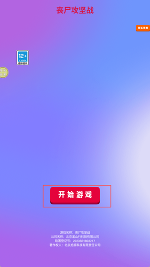 丧尸攻坚战