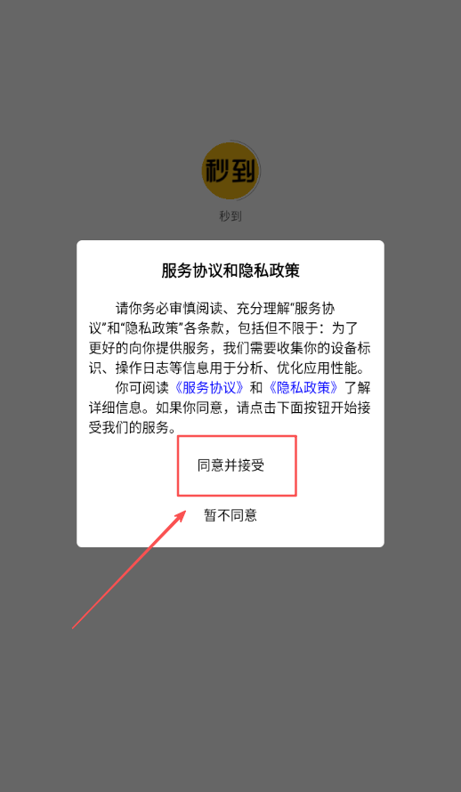 秒到