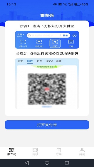 地铁乘车码通