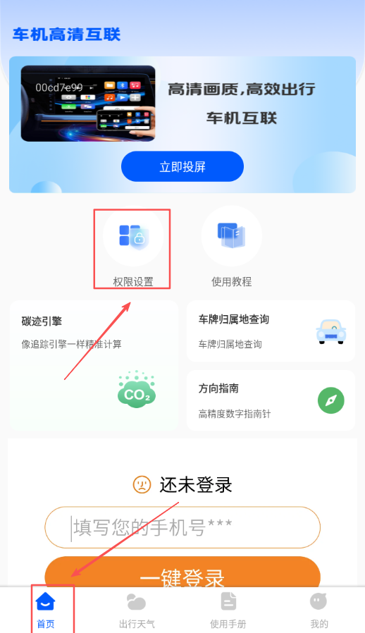 手机车载互联