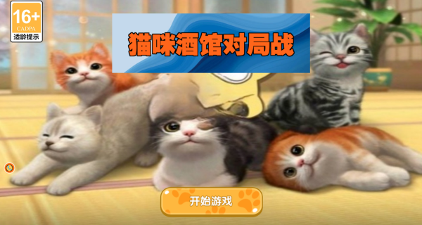 猫咪酒馆对局战