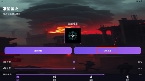 准星萤火