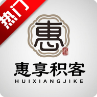 惠享积客平台