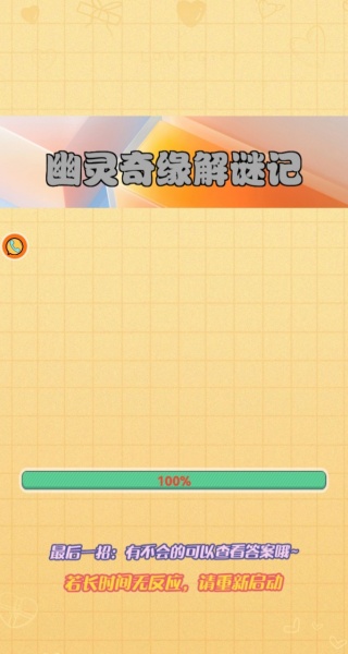 幽灵奇缘解谜记