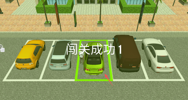 模拟停车3D