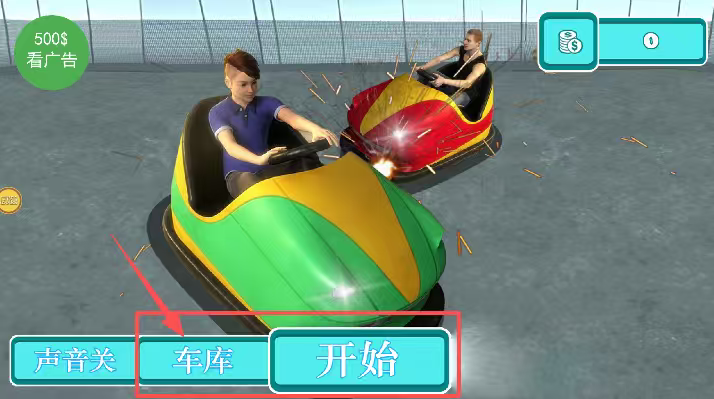 碰碰车模拟器