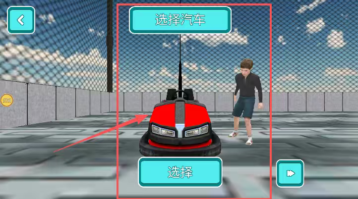 碰碰车模拟器