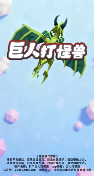 巨人打怪兽