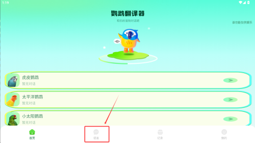 心语鹦鹉翻译器