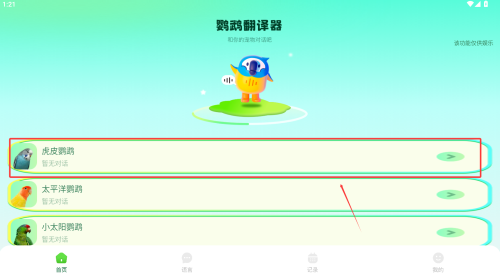 心语鹦鹉翻译器