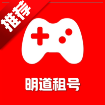 明道租号平台 v2.8.3安卓手机版