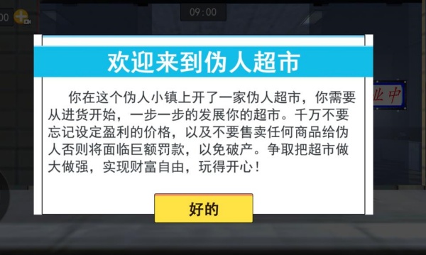 伪人超市