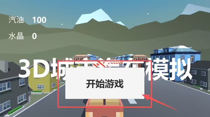 3d城市汽车模拟